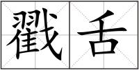戳舌
