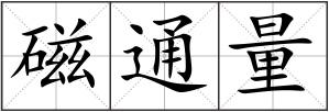 磁通量
