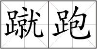 蹴跑