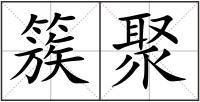 簇聚