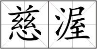 慈渥