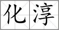 化淳
