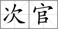 次官