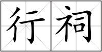 行祠