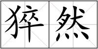 猝然