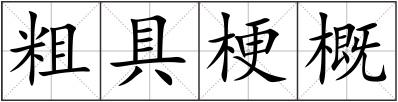 粗具梗概