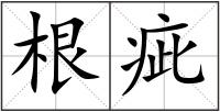 根疵