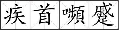 疾首嚬蹙
