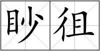 眇徂