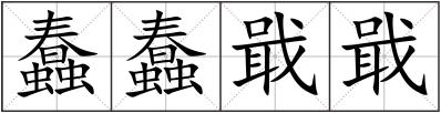 蠢蠢戢戢