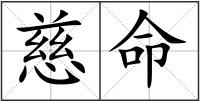 慈命