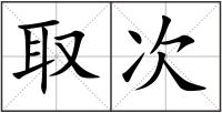 取次