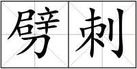劈刺