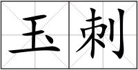 玉刺