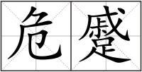 危蹙