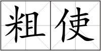 粗使