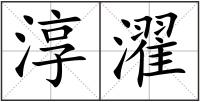 淳濯