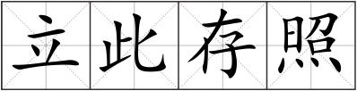 立此存照
