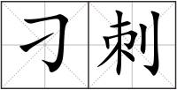 刁刺