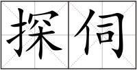 探伺