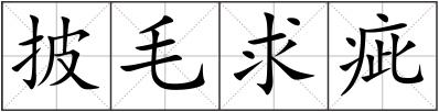披毛求疵