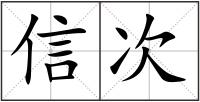 信次