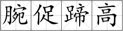 腕促蹄高