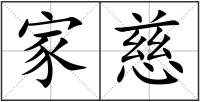 家慈