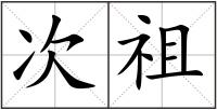 次祖