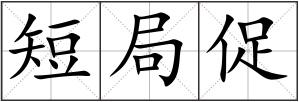 短局促