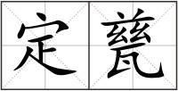 定甆