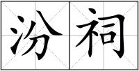 汾祠