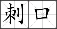 刺口