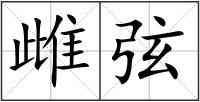 雌弦
