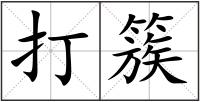 打簇