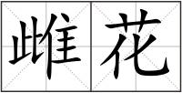雌花