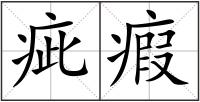 疵瘕