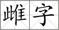 雌字