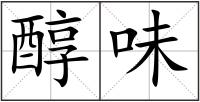 醇味