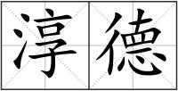 淳德