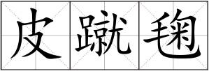 皮蹴毱