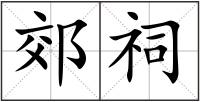 郊祠
