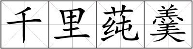 千里莼羹