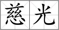 慈光