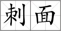 刺面