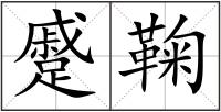 蹙鞠