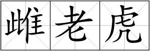 雌老虎