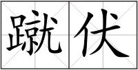 蹴伏