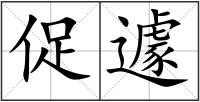 促遽