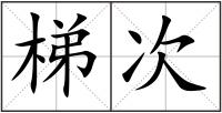 梯次